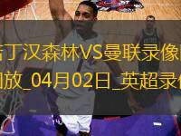 英超第30輪諾丁漢森林1-0曼聯(lián)