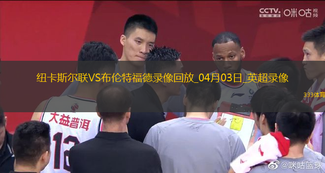 英超第30輪紐卡斯爾聯2-1布倫特福德