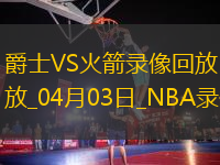 NBA常規(guī)賽爵士105-143火箭