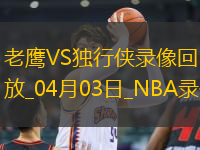 NBA常規(guī)賽老鷹118-120獨(dú)行俠