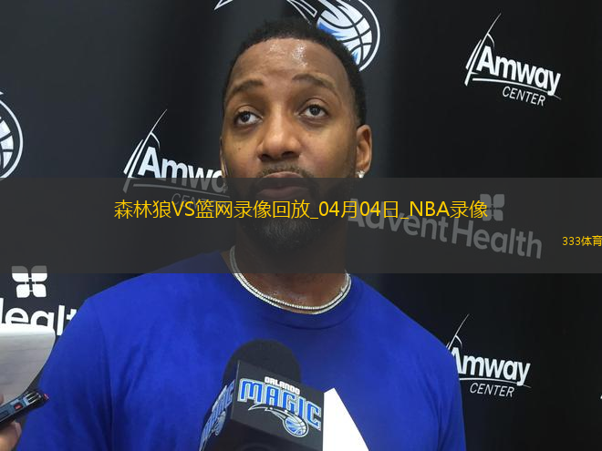 NBA常規(guī)賽森林狼105-90籃網