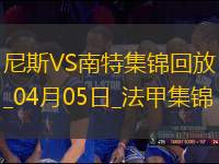 法甲-奧古斯破門阿布林建功南特客場2-1勝尼斯