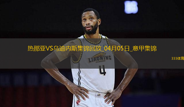 意甲-扎諾利凌空斬破門制勝熱那亞1-0烏迪內(nèi)斯