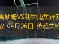 英超第31輪富勒姆vs利物浦進球