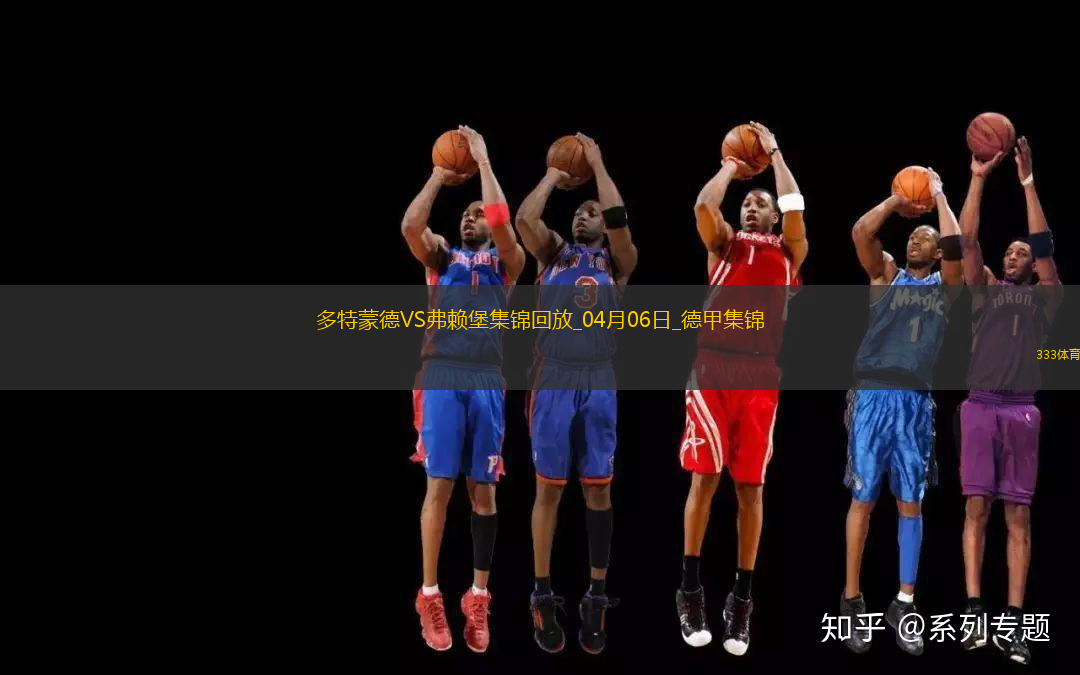 兩連勝！多特蒙德4-1雙殺弗萊堡阿德耶米建功吉拉西破門拜爾兩助