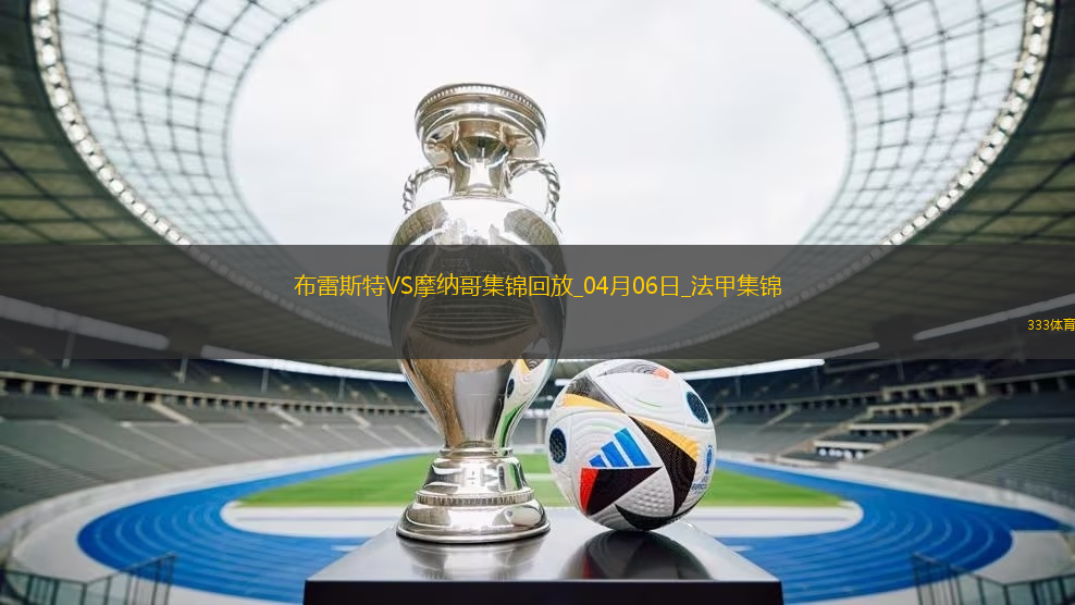 法甲-梅赫迪-卡馬拉補(bǔ)時(shí)絕殺布雷斯特2-1摩納哥