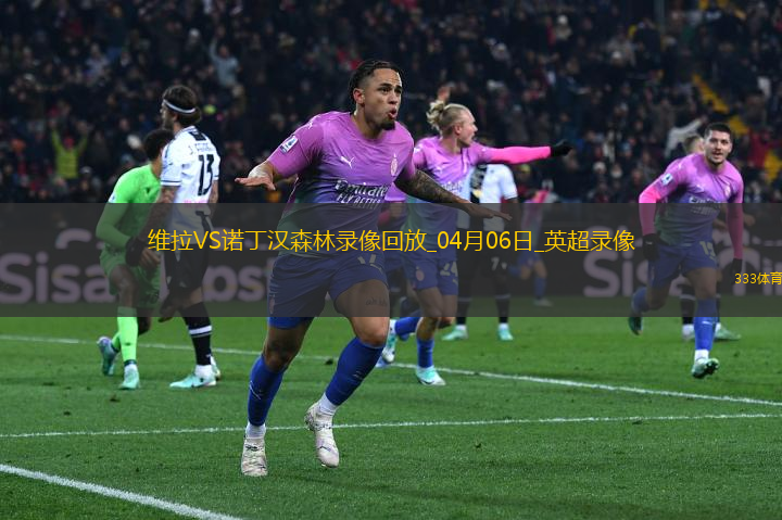 英超第31輪阿斯頓維拉2-1諾丁漢森林