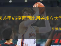 密蘇里VS密西西比河谷州立大學(xué)