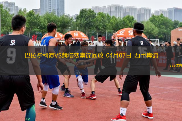 西甲-特拉茨雙響阿蘭巴里破門(mén)赫塔費(fèi)客場(chǎng)4-0大勝巴拉多利德