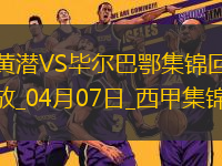 西甲-蓋耶染紅十人比利亞雷亞爾0-0悶平畢爾巴鄂競技