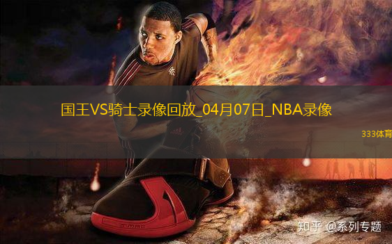 NBA常規(guī)賽國王120-113騎士
