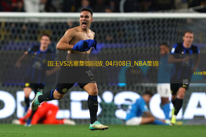 04月08日NBA常規(guī)賽 國王 - 活塞 精彩鏡頭