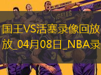 NBA常規(guī)賽國王127-117活塞