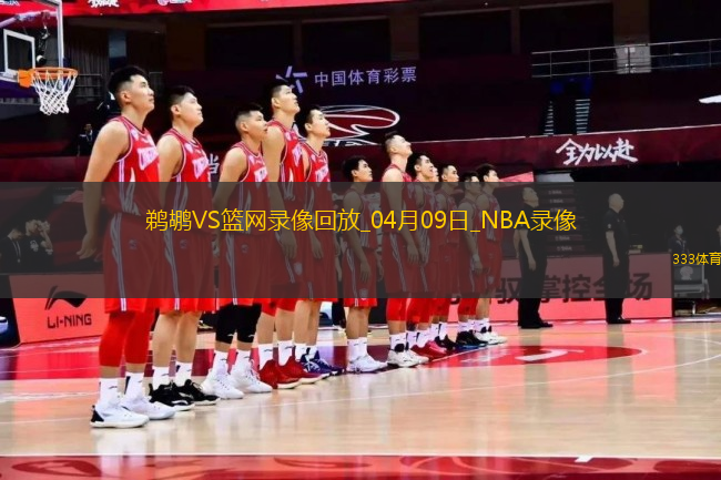 NBA常規(guī)賽鵜鶘114-119籃網(wǎng)
