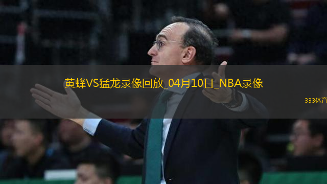 NBA常規(guī)賽黃蜂96-126猛龍