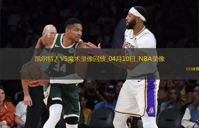 NBA常規(guī)賽凱爾特人76-96魔術
