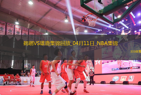 04月11日NBA常規(guī)賽 鵜鶘 - 雄鹿 精彩鏡頭