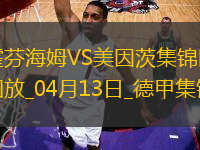 德甲-克拉馬里奇梅開(kāi)二度霍芬海姆2-0美因茨