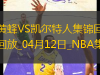 04月12日NBA常規(guī)賽 黃蜂 - 凱爾特人 精彩鏡頭