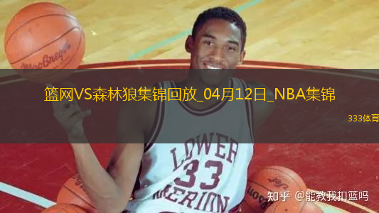 04月12日NBA常規(guī)賽 籃網 - 森林狼 精彩鏡頭