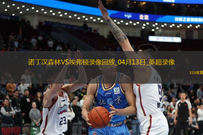 04月13日英超第32輪諾丁漢森林vs埃弗頓全場錄像