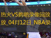 NBA常規(guī)賽熱火153-104鵜鶘