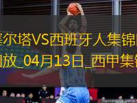 西甲-羅伯托-費(fèi)爾南德雙響西班牙人2-0塞爾塔