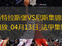 法甲-恩達(dá)伊什米耶補(bǔ)時扳平斯特拉斯堡2-2尼斯