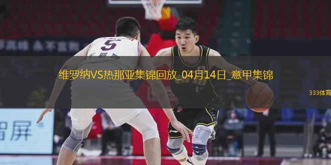 意甲-雙方均無建樹維羅納0-0悶平熱那亞