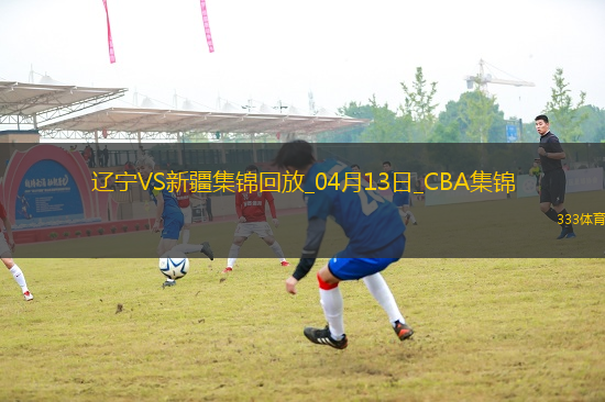 04月13日CBA季后賽1/4決賽G1 遼寧 - 新疆 精彩鏡頭