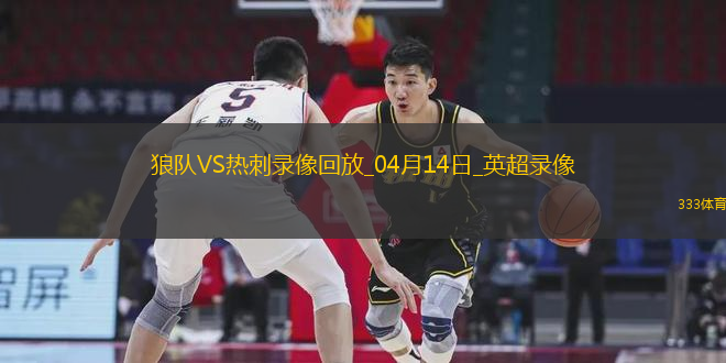 04月14日英超第32輪狼隊vs熱刺全場錄像