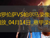 04月14日意甲第32輪佛羅倫薩vs帕爾馬全場(chǎng)錄像