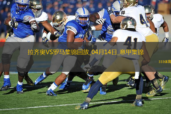 連續(xù)16輪不??！羅馬1-1拉齊奧蘇萊世界波建功斯維拉爾屢神撲
