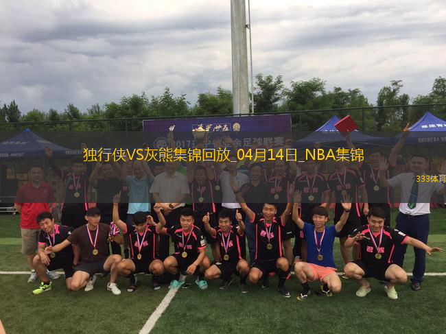 04月14日NBA常規(guī)賽收官戰(zhàn) 獨(dú)行俠 - 灰熊 精彩鏡頭