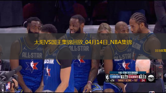 04月14日NBA常規(guī)賽收官戰(zhàn) 太陽 - 國王 精彩鏡頭