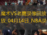 NBA常規(guī)賽魔術105-117老鷹
