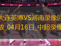 04月16日中超第7輪大連英博vs河南全場錄像