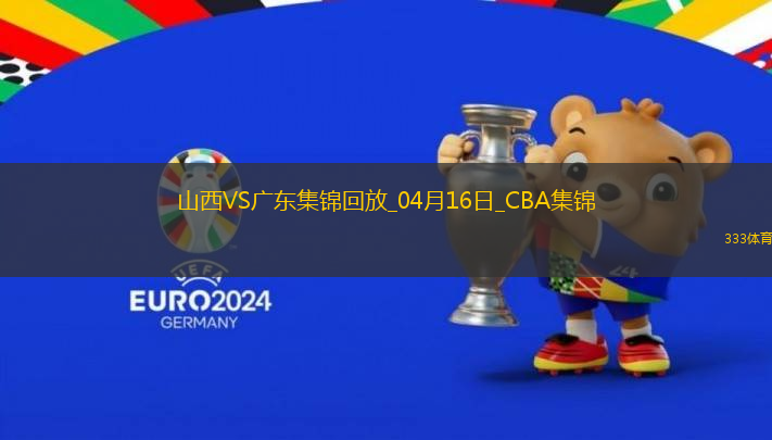 04月16日CBA季后賽1/4決賽G2 山西 - 廣東 精彩鏡頭