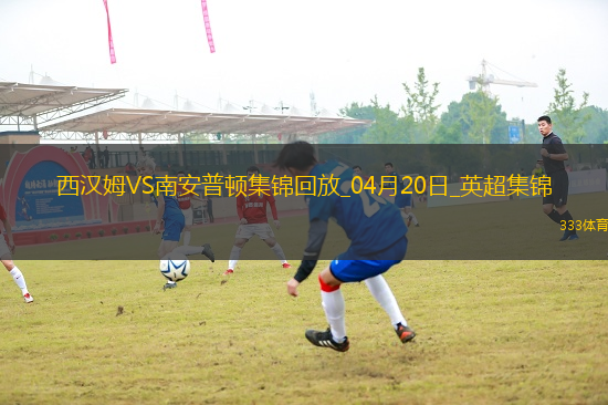 英超-鮑文破門(mén)烏戈丘庫(kù)絕平西漢姆聯(lián)1-1南安普頓