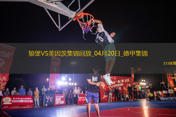 德甲-李在城破門瓦夫羅絕平沃爾夫斯堡2-2美因茨