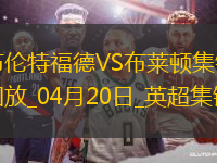 英超-姆貝莫兩射一傳三笘薰替補破門布倫特福德4-2十人布萊頓