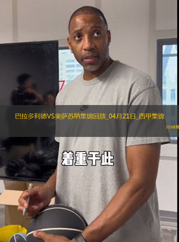 西甲-布迪米爾梅開(kāi)二度奧薩蘇納3-2巴拉多利德