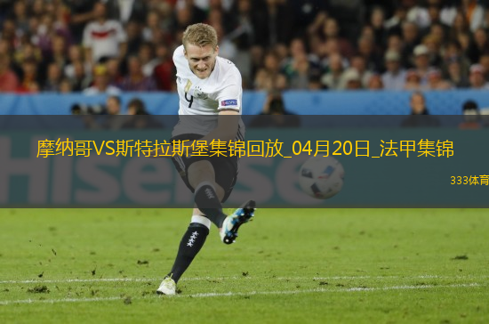 法甲-埃梅加85分鐘進(jìn)球被吹摩納哥0-0戰(zhàn)平斯特拉斯堡