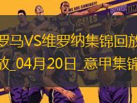 意甲-肖穆羅多夫破門建功羅馬1-0維羅納17輪不敗升第6