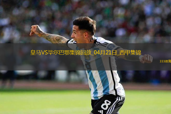補時絕殺！皇馬1-0畢巴距榜首4分巴爾韋德制勝維尼修斯進球被吹