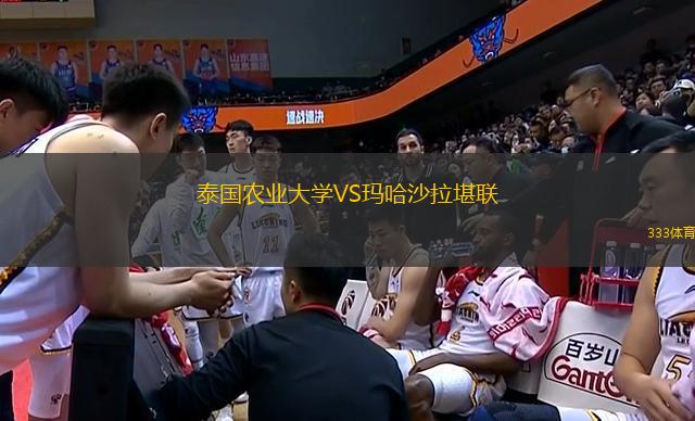 泰國農(nóng)業(yè)大學VS瑪哈沙拉堪聯(lián)