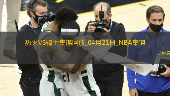 04月21日季后賽東部首輪G1 熱火 - 騎士 精彩鏡頭