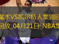 04月21日NBA季后賽東部首輪G1 魔術 - 凱爾特人 精彩鏡頭