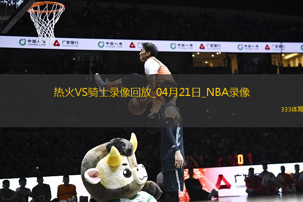 NBA季后賽東部首輪G1熱火100-121騎士
