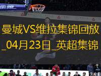 04月23日英超第34輪曼城vs阿斯頓維拉進球視頻